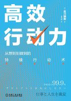 高效行动力:从想到到做到的持续行动术在线阅读