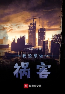 我沒想做禍害