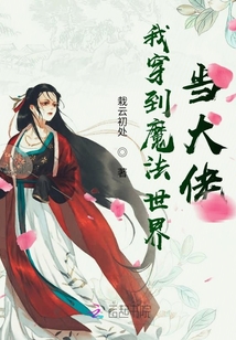 我穿到魔法世界當(dāng)大佬