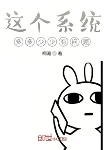 这个系统多多少少有问题