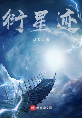 衍星迹在线阅读