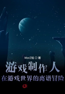 游戲制作人在游戲世界的離譜冒險