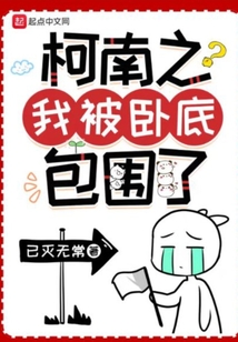 柯南之我被卧底包围了在线阅读