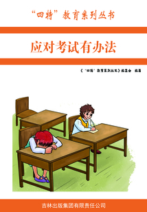 應(yīng)對(duì)考試有辦法（“四特”教育系列叢書(shū)）