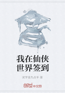 我在仙俠世界簽到