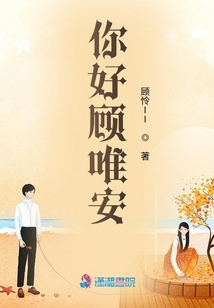 你好顧唯安