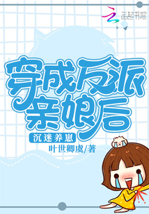 穿成反派親娘后，沉迷養(yǎng)崽
