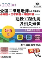 全国二级建造师执业资格考试必刷题+历年真题+押题试卷：建设工程法规及相关知识（2021版）