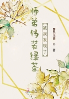 师弟伪装绿茶被我发现了在线阅读