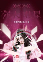 重生之最强大明星在线阅读