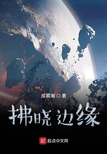 拂晓边缘