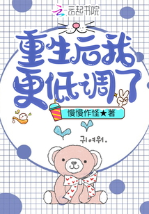重生后我更低調了