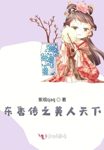 東香傳之美人天下