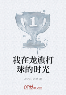 我在龍旗打球的時光