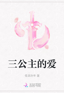 三公主的愛
