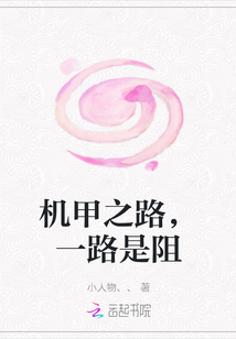 機甲之路，一路是阻