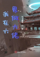 我在六界做大佬在線閱讀