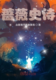 薔薇史詩(shī)