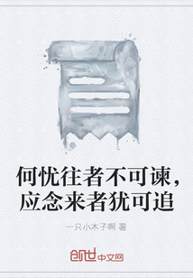 何憂往者不可諫，應念來者猶可追
