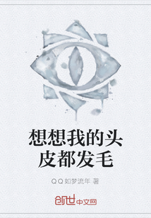 想想我的頭皮都發毛