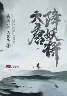 大唐降妖將