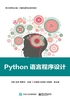 Python语言程序设计