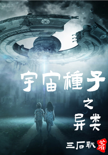 宇宙種子之異類