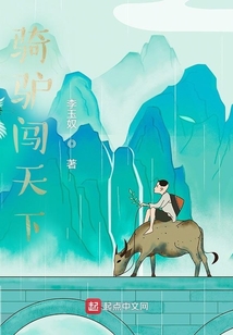 騎驢闖天下