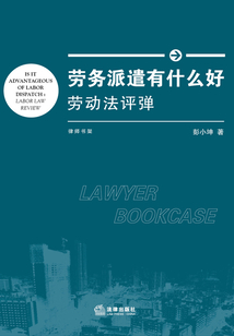勞務派遣有什么好：勞動法評彈