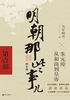 明朝那些事儿·第壹部（2021年 增补版）