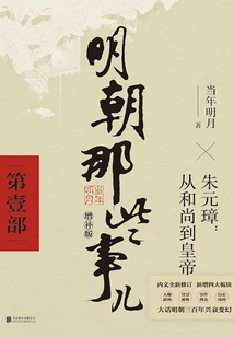 明朝那些事兒·第壹部(2021年 增補版)