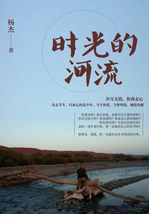 时光的河流