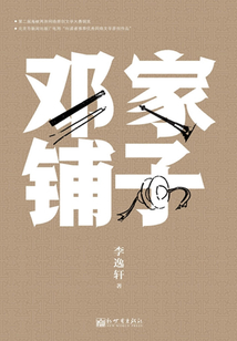 鄧家鋪子