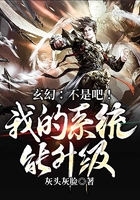 玄幻：不是吧！我的系統能升級在線閱讀