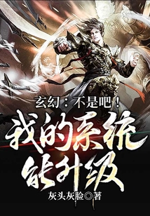 玄幻:不是吧!我的系統(tǒng)能升級(jí)