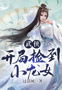 武俠：開局撿到小龍女