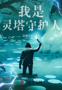 我是靈塔守護人