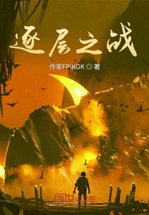 逐層之戰