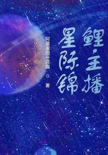 星際錦鯉主播