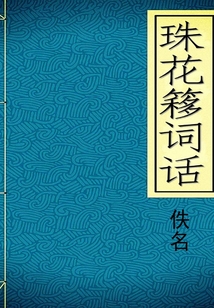 珠花簃詞話