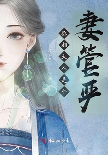 丞相大人是個(gè)妻管嚴(yán)