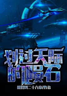 無盡的拉格朗日：劃過天際的隕石