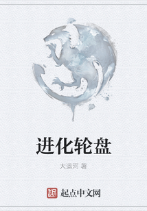 進化輪盤
