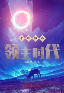 全球降临领主时代