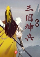 三國神兵系統(tǒng)在線閱讀