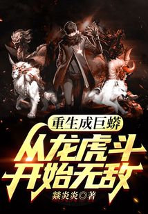 重生成巨蟒，從龍虎斗開始無敵