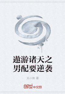 遨游諸天之男配要逆襲
