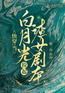快穿：當白月光撿起渣女劇本