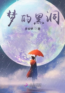 夢的黑洞