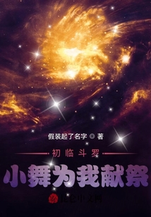 初臨斗羅，小舞為我獻祭